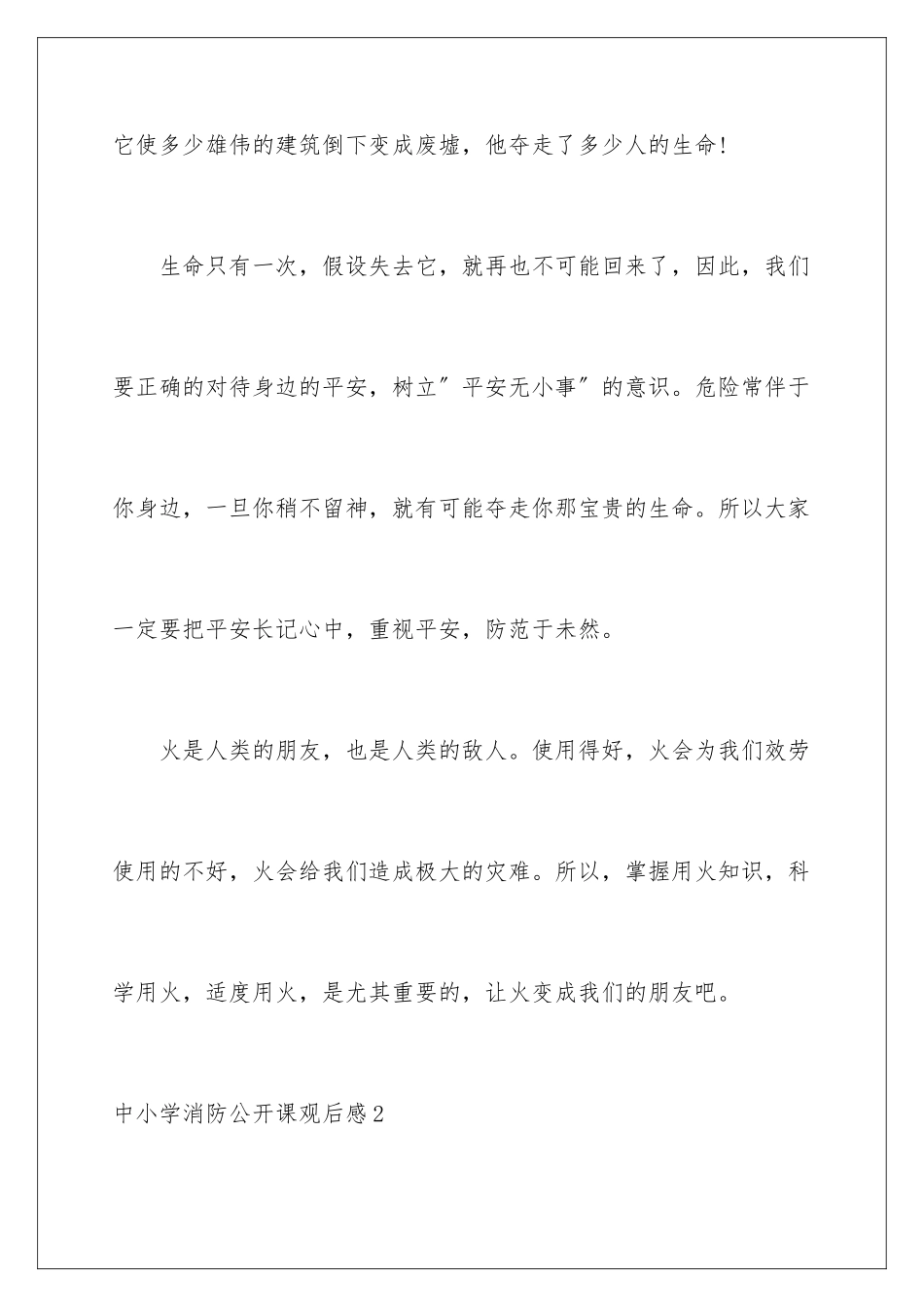 2024年中小学消防公开课观后感_第3页