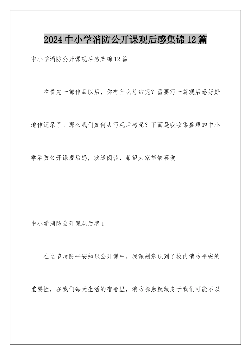 2024年中小学消防公开课观后感集锦12篇_第1页