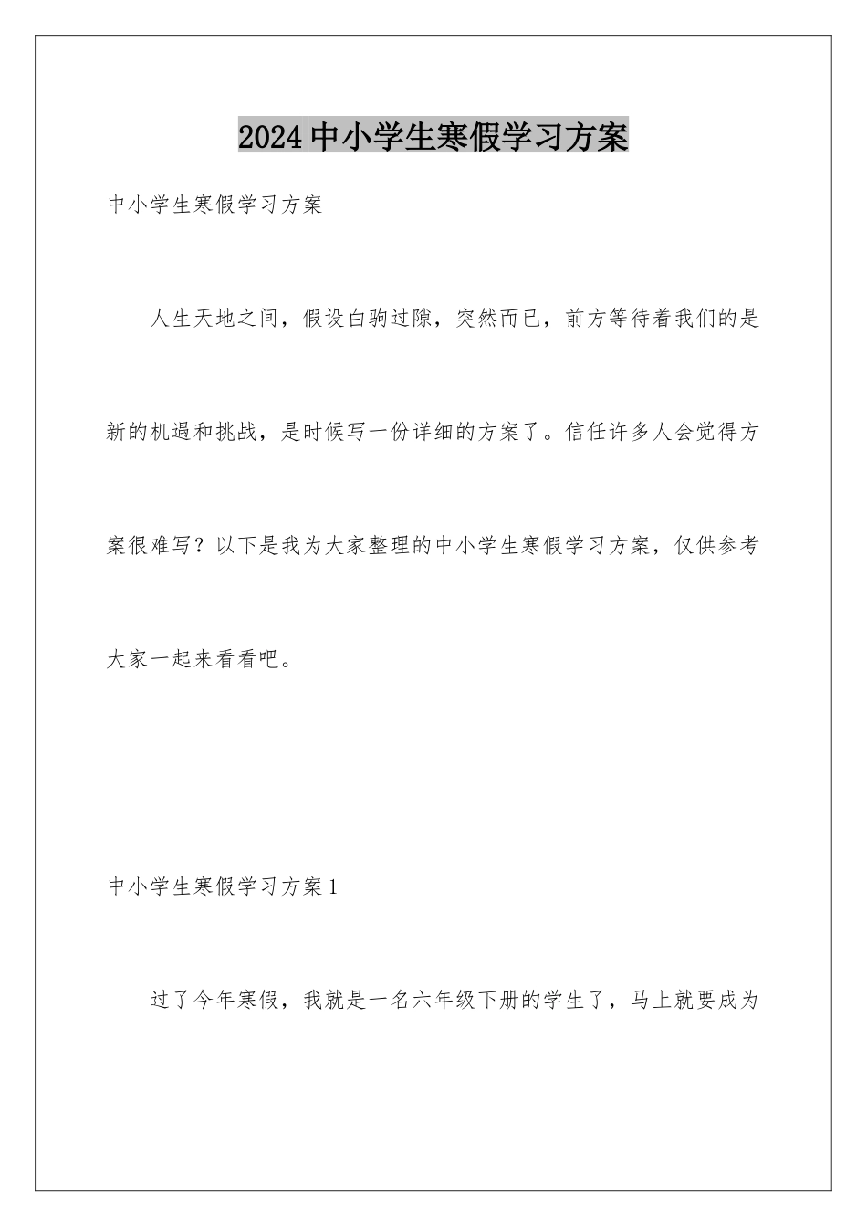 2024年中小学生寒假学习计划_第1页