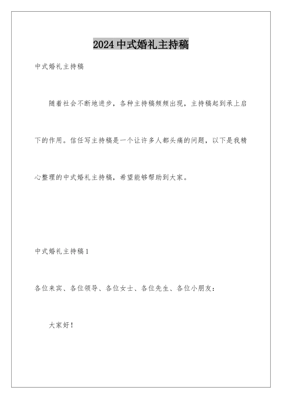 2024年中式婚礼主持稿_第1页