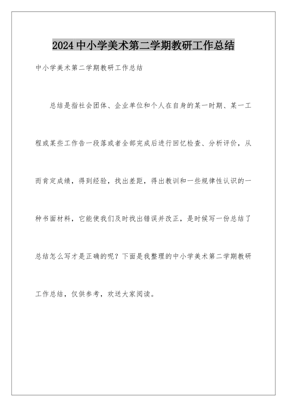 2024年中小学美术第二学期教研工作总结_第1页