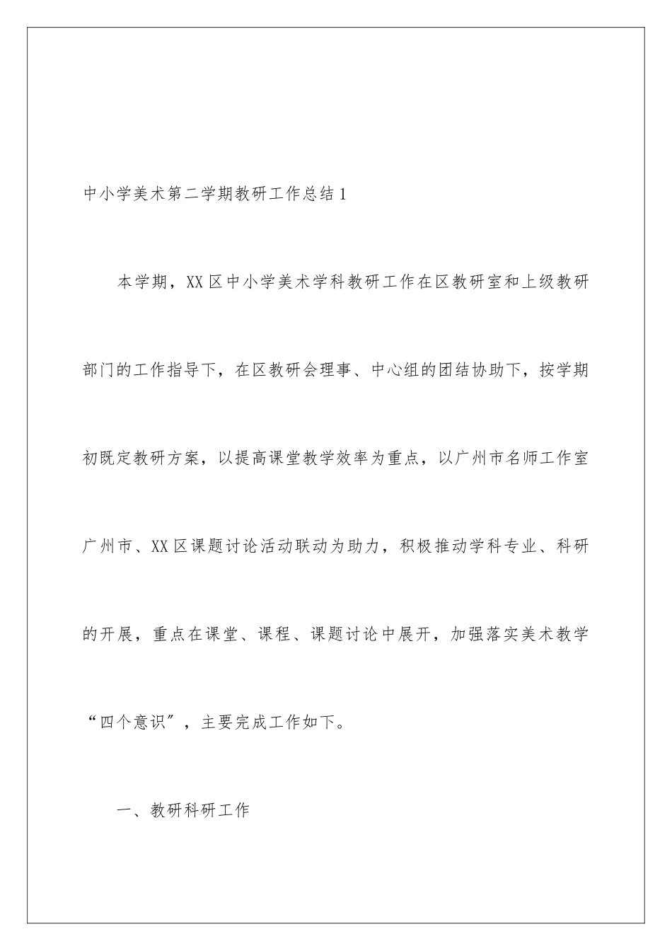 2024年中小学美术第二学期教研工作总结_第2页