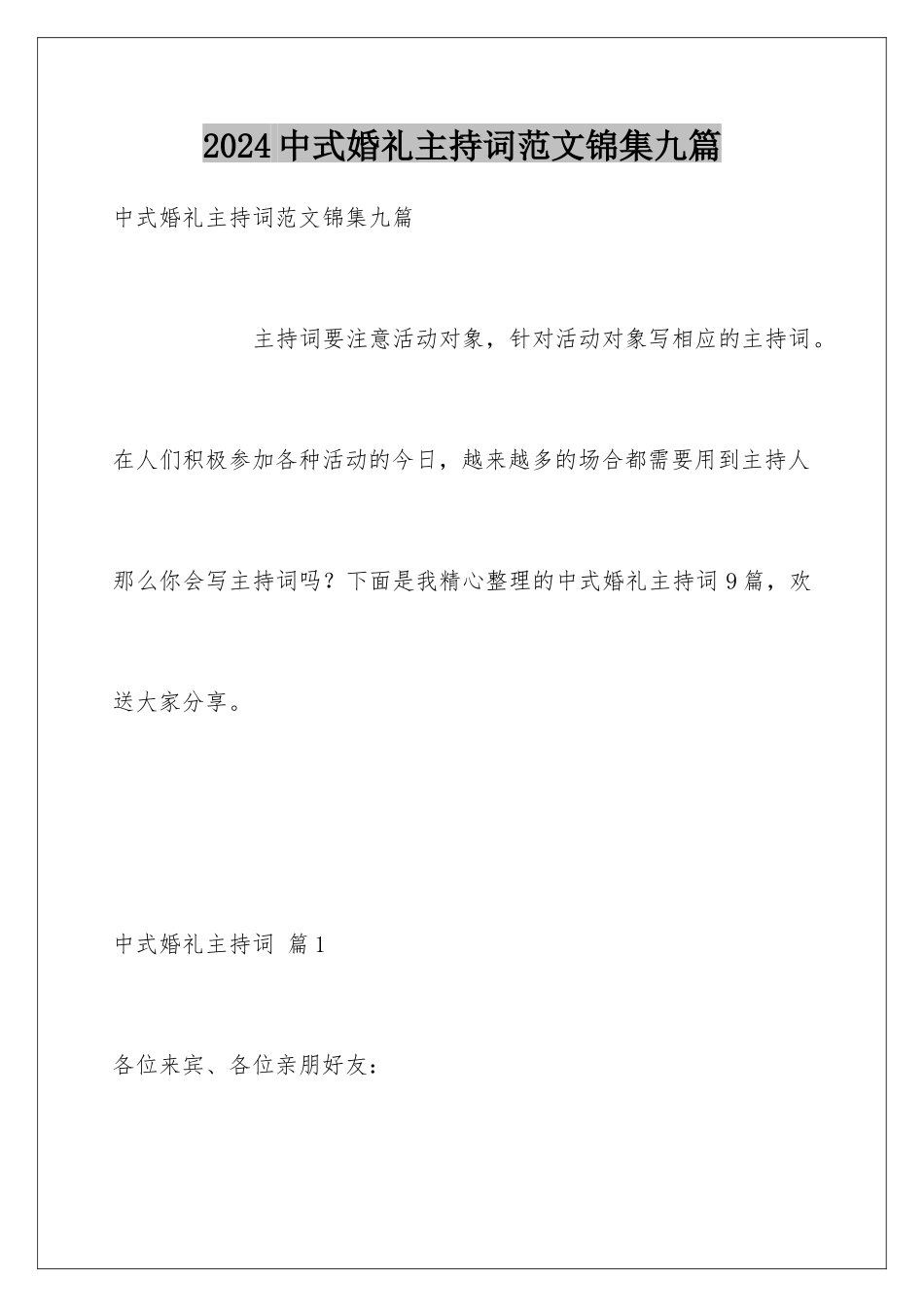 2024年中式婚礼主持词范文锦集九篇_第1页