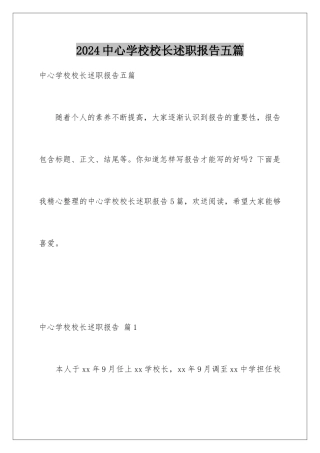 2024年中心学校校长述职报告五篇