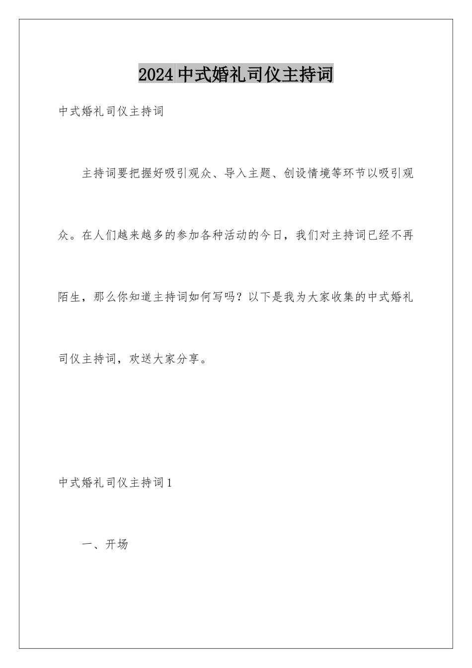 2024年中式婚礼司仪主持词_第1页