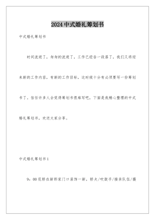 2024年中式婚礼策划书