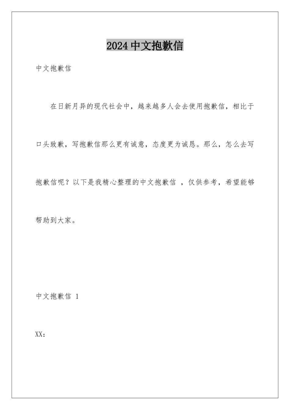 2024年中文道歉信-_第1页