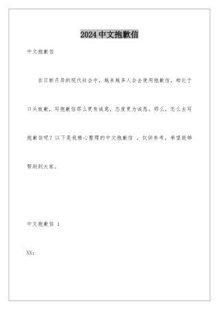 2024年中文道歉信-