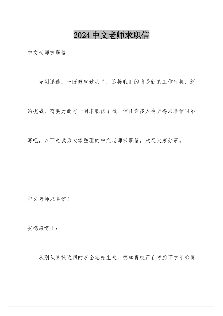 2024年中文教师求职信_第1页