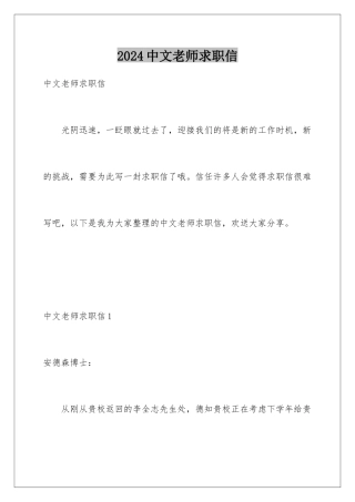2024年中文教师求职信