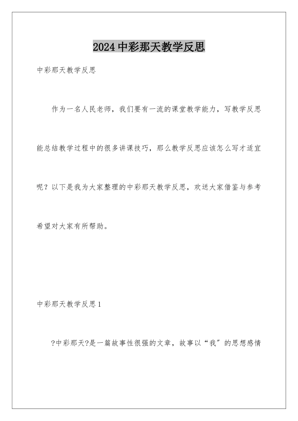2024年中彩那天教学反思_第1页