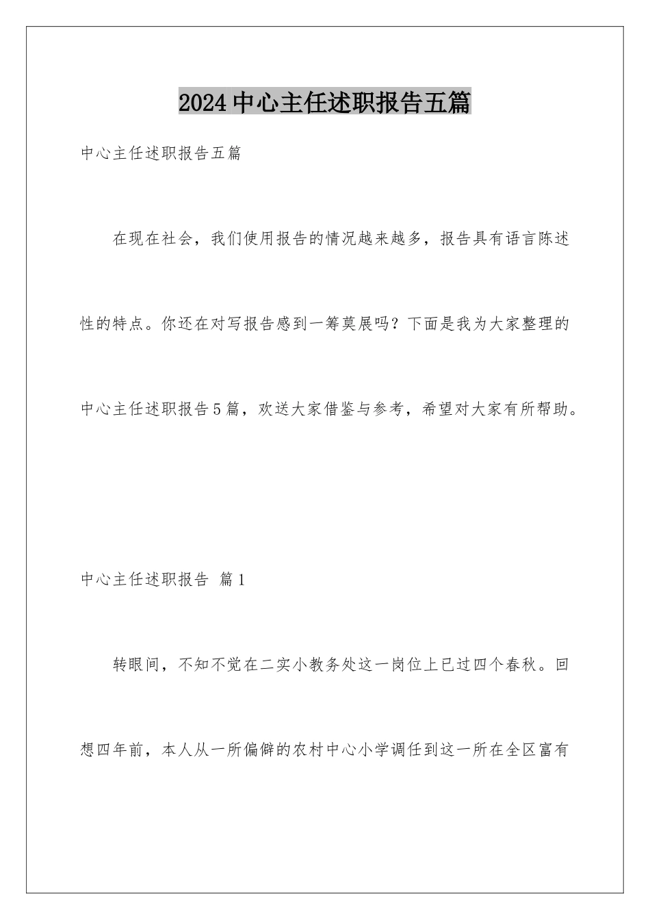 2024年中心主任述职报告五篇_第1页