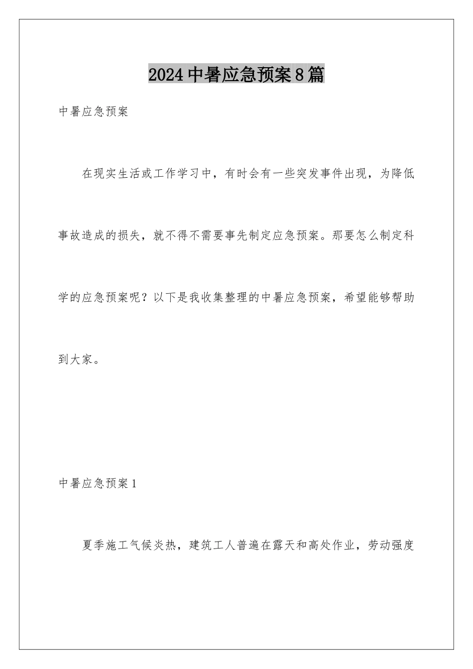 2024年中暑应急预案8篇_第1页