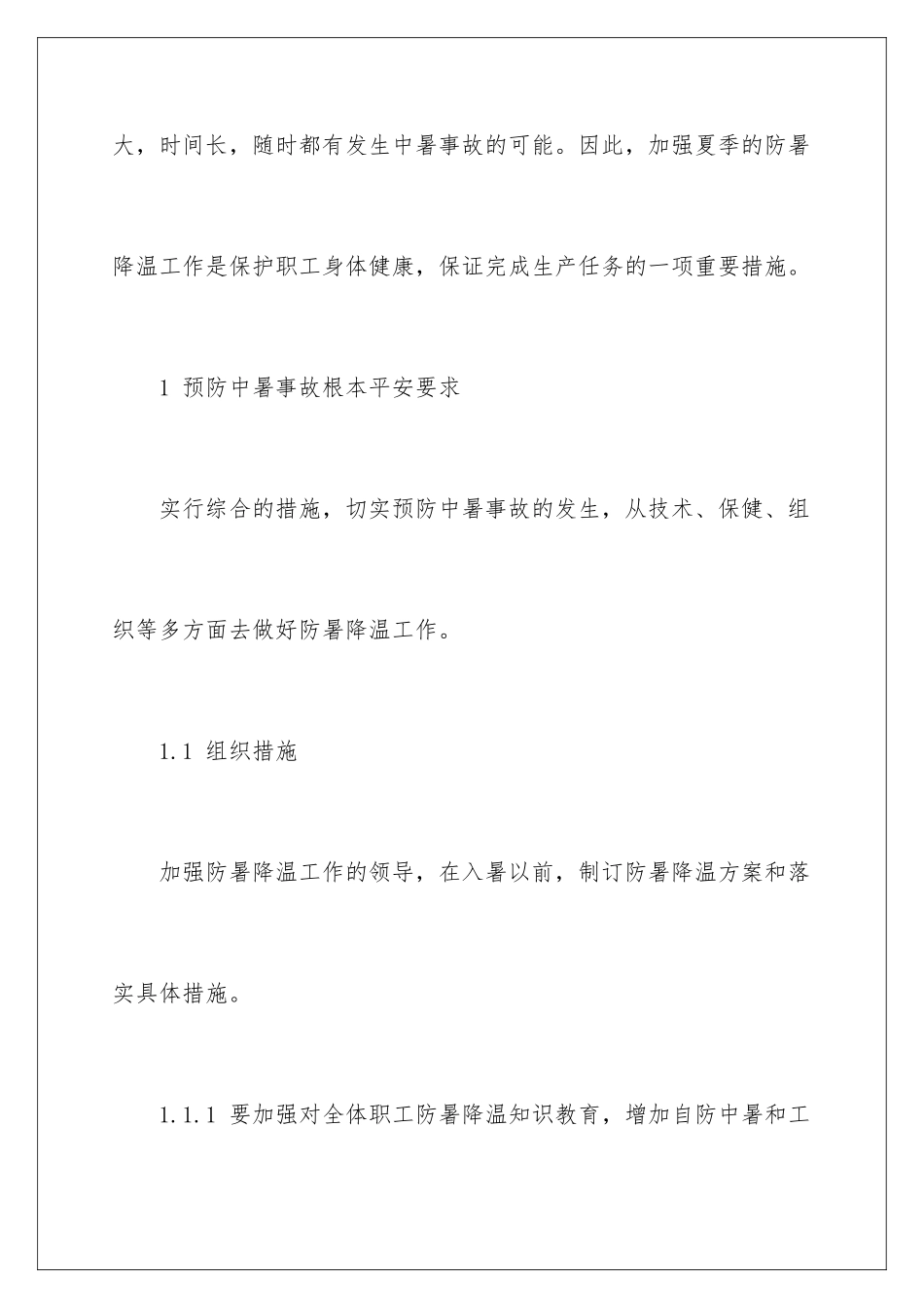 2024年中暑应急预案8篇_第2页