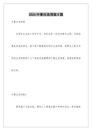 2024年中暑应急预案8篇