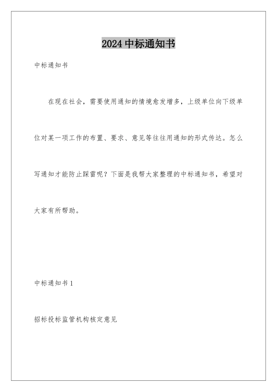 2024年中标通知书_第1页