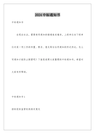 2024年中标通知书