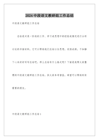 2024年中段语文教研组工作总结