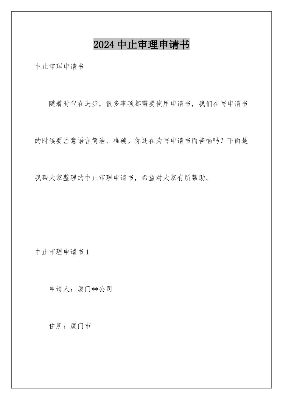 2024年中止审理申请书_第1页