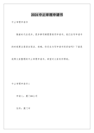 2024年中止审理申请书