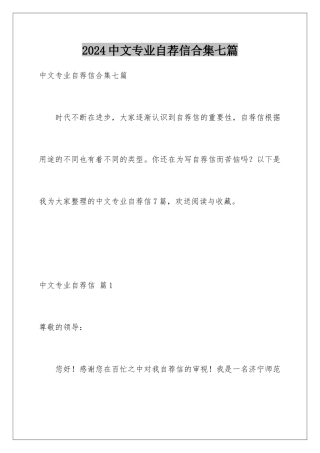 2024年中文专业自荐信合集七篇