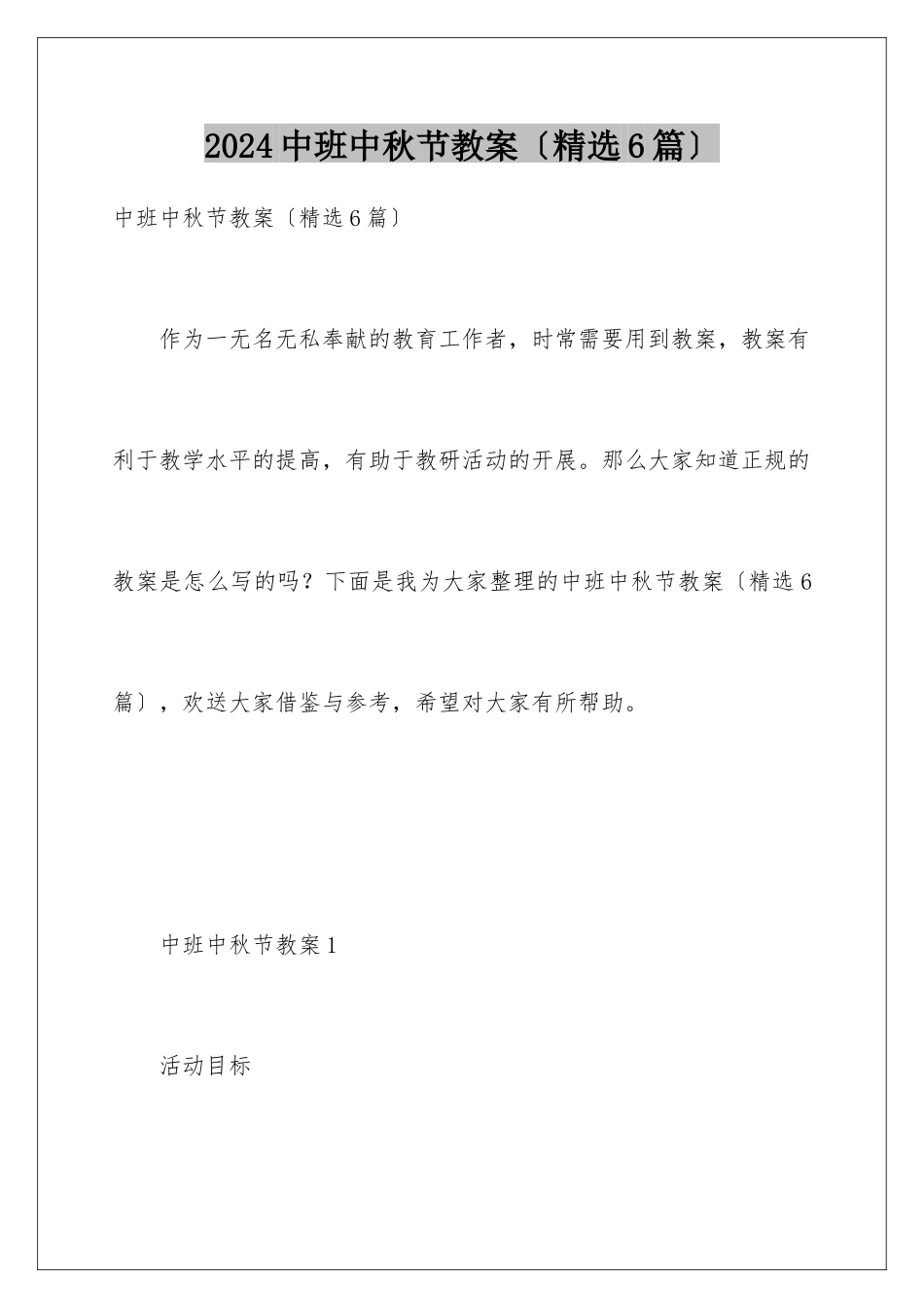 2024年中班中秋节教案_第1页