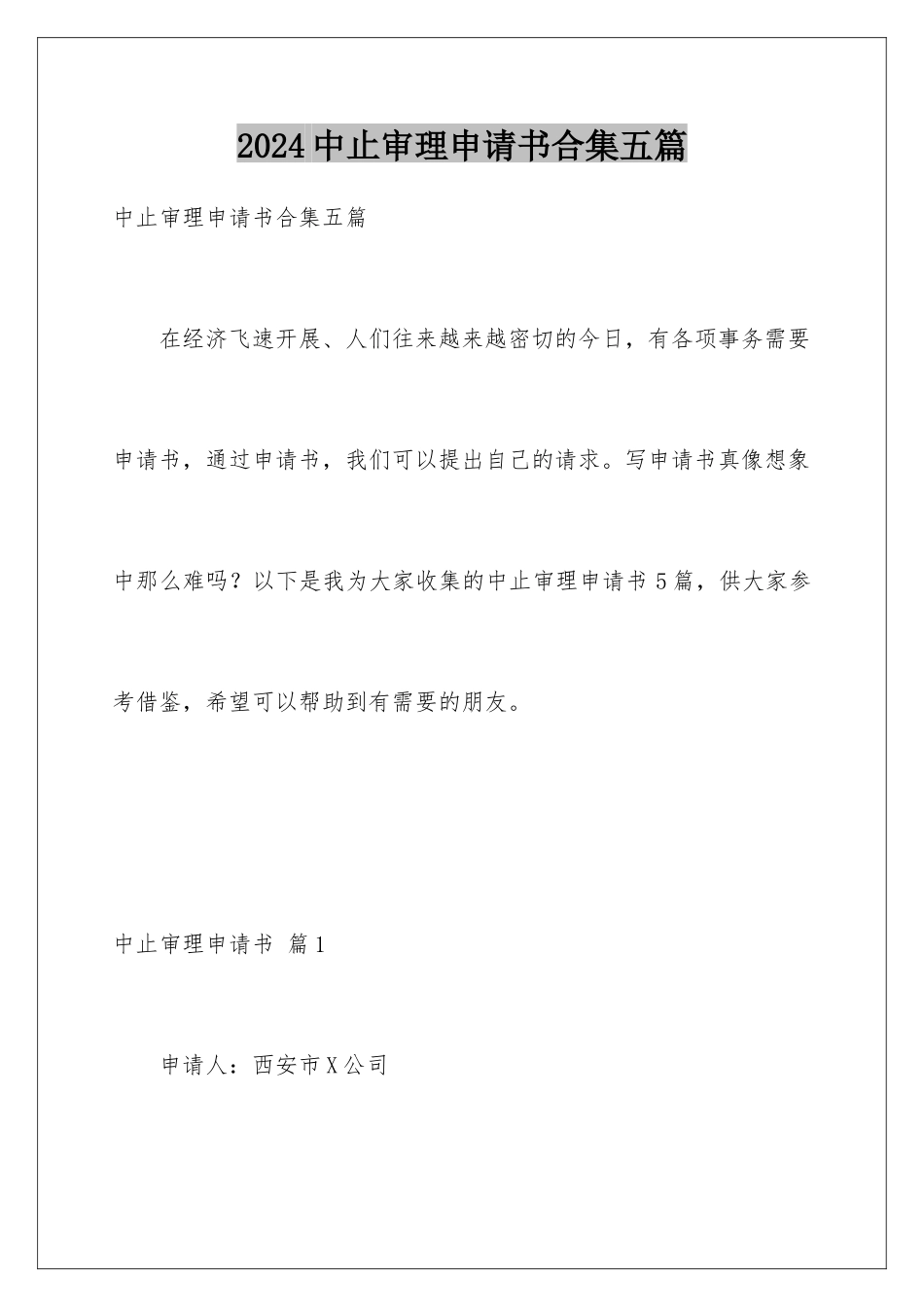 2024年中止审理申请书合集五篇_第1页