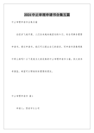 2024年中止审理申请书合集五篇