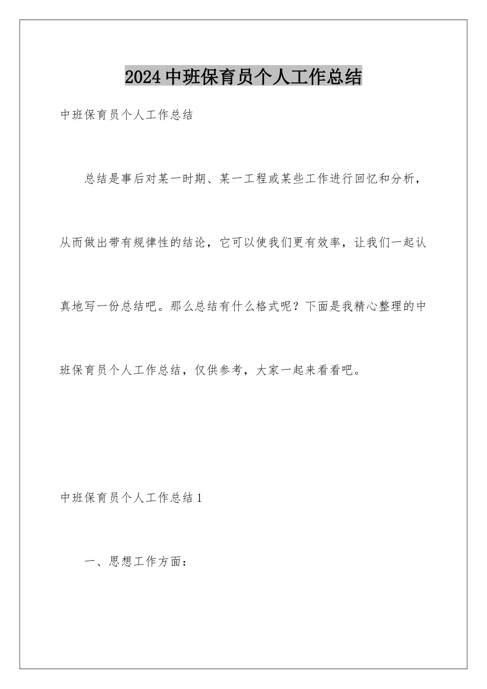 2024年中班保育员个人工作总结_第1页