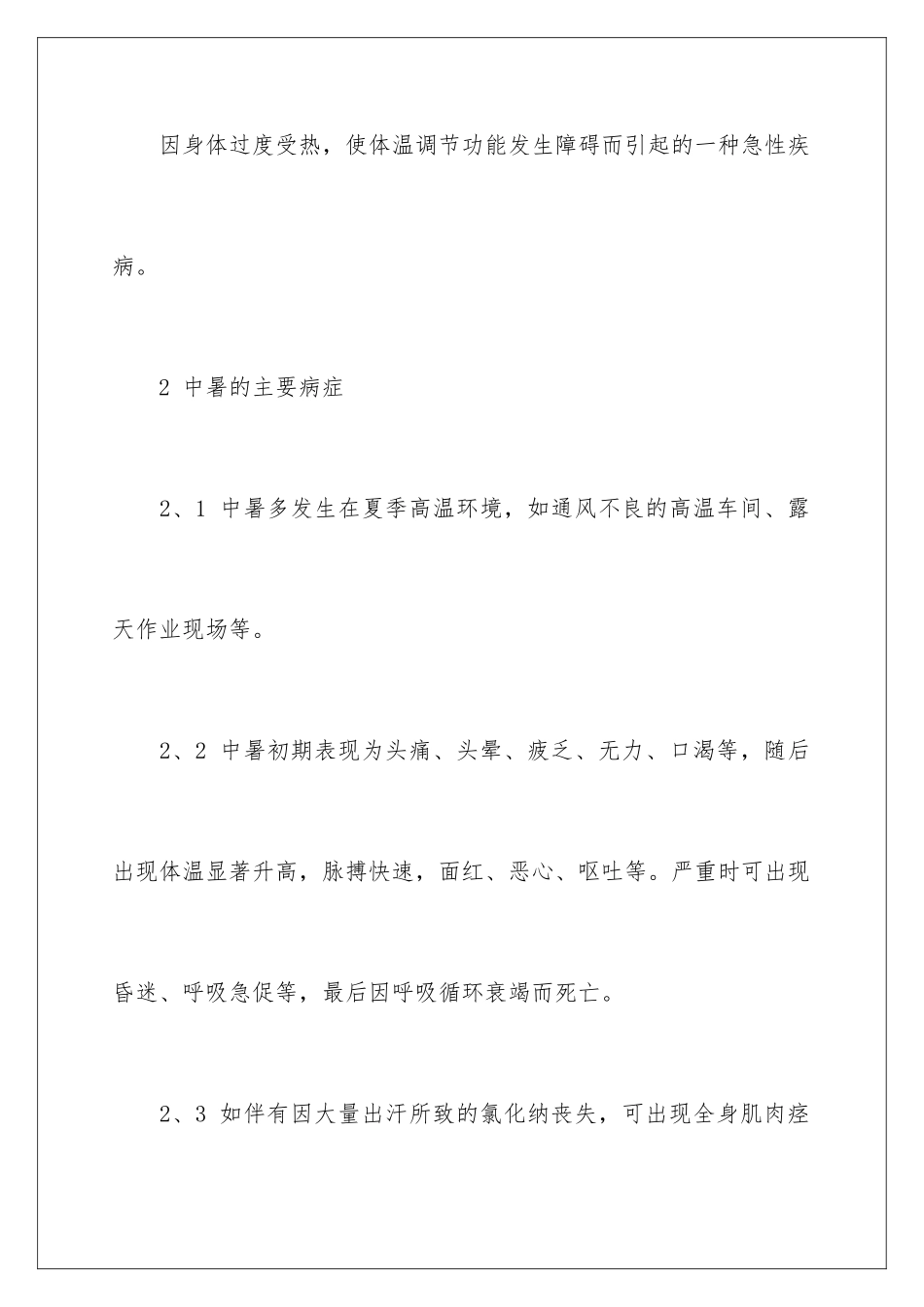 2024年中暑应急预案_第2页