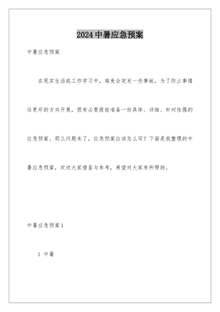 2024年中暑应急预案