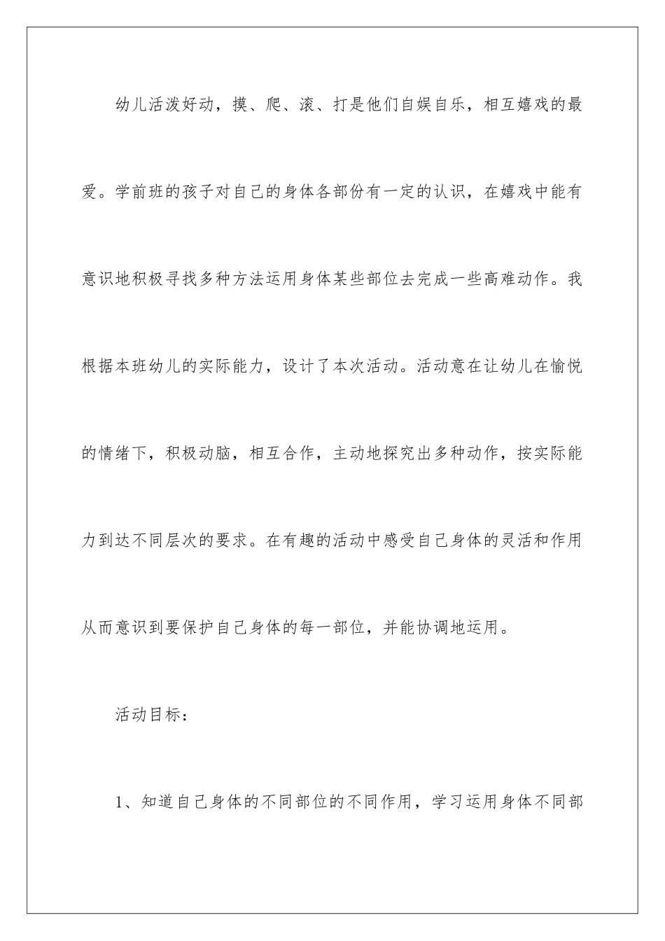 2024年中班体育灵巧的身体教案_第2页