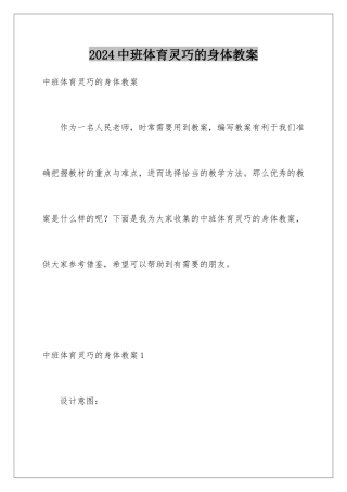 2024年中班体育灵巧的身体教案