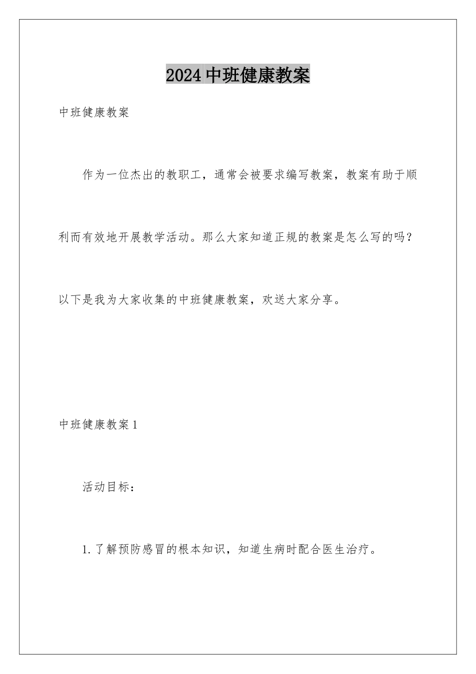 2024年中班健康教案_第1页