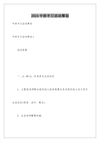 2024年中班半日活动策划