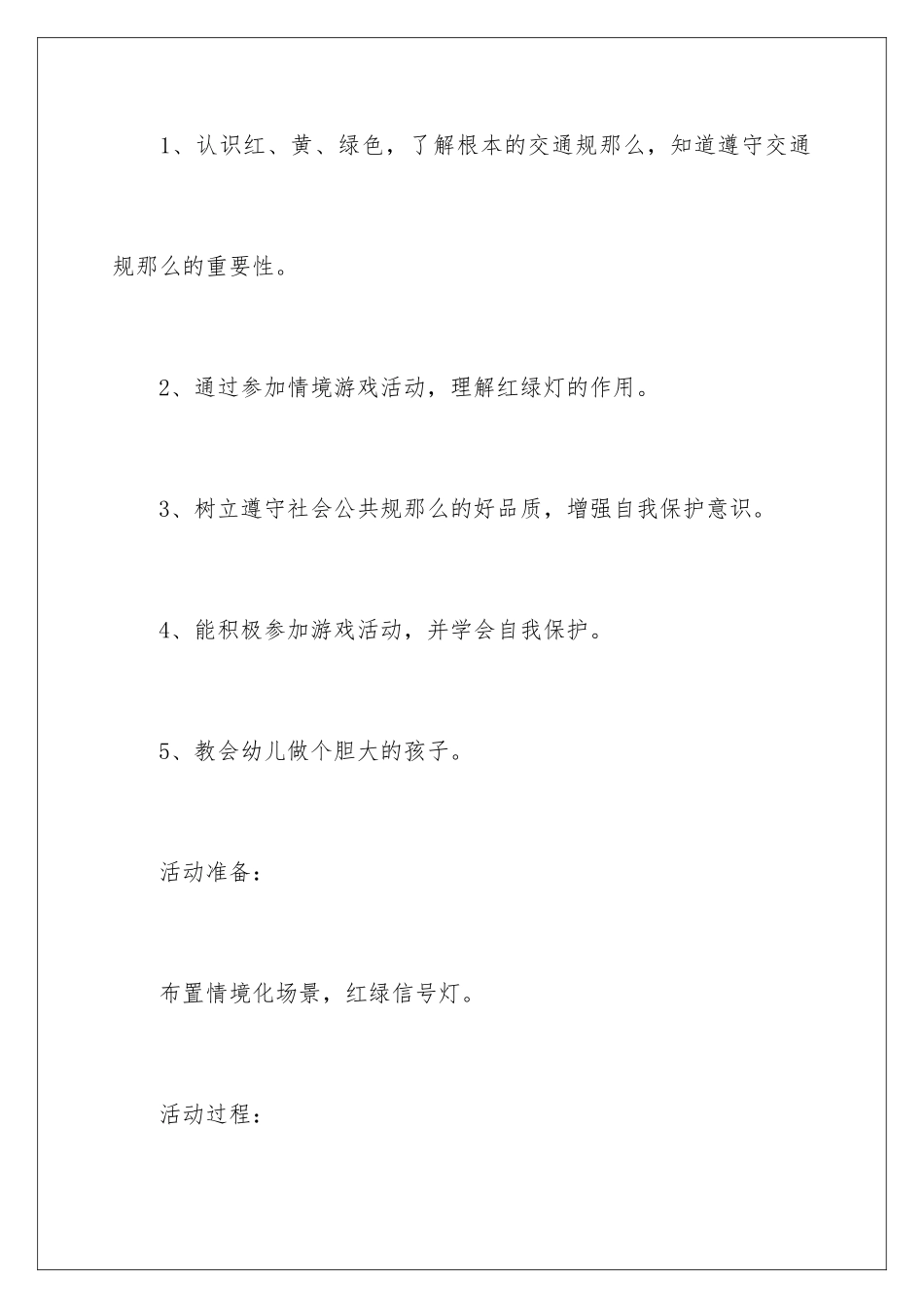 2024年中班安全教案《交通安全》_第2页