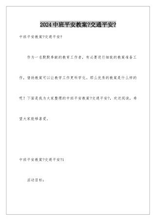 2024年中班安全教案《交通安全》