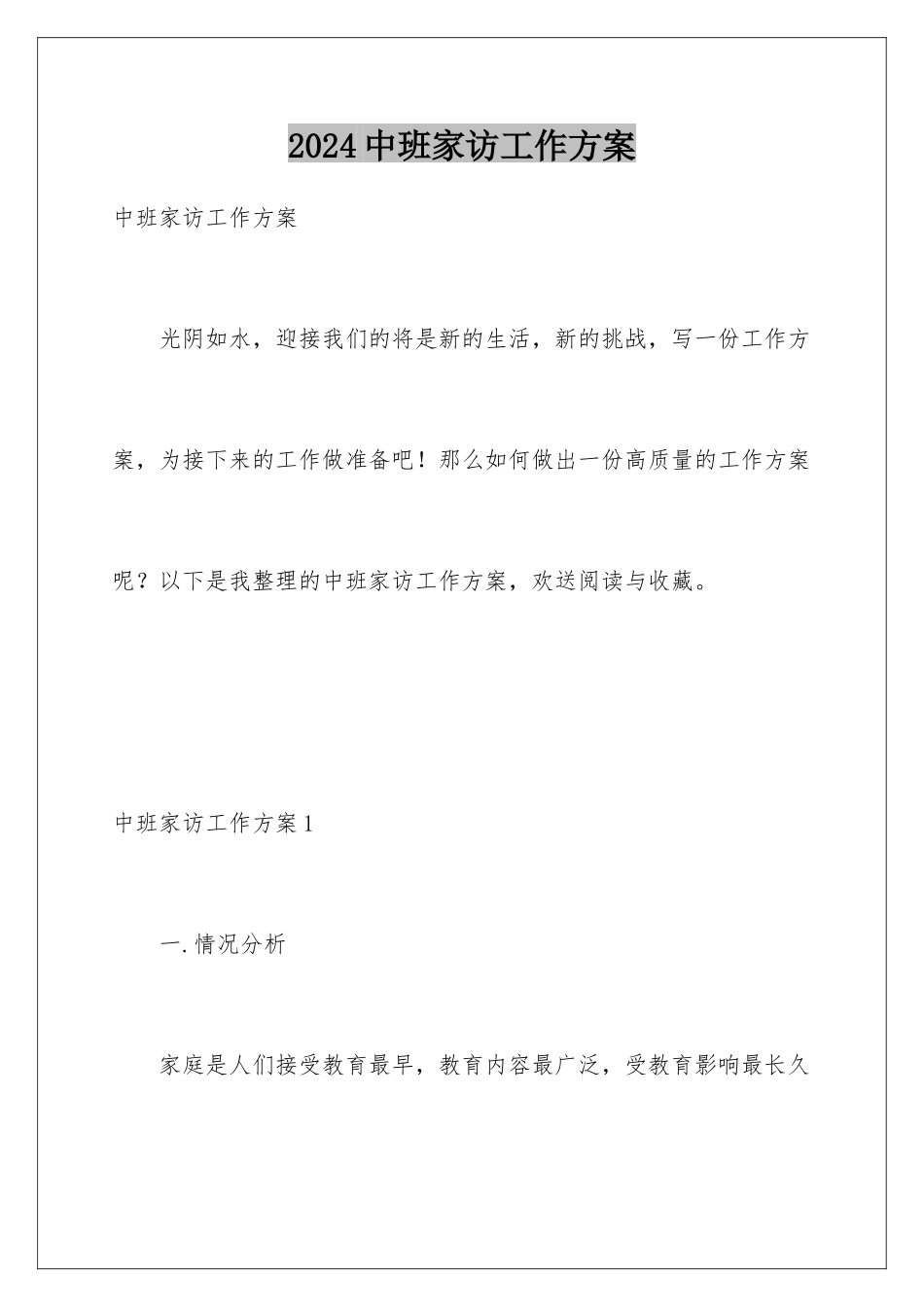 2024年中班家访工作计划_第1页