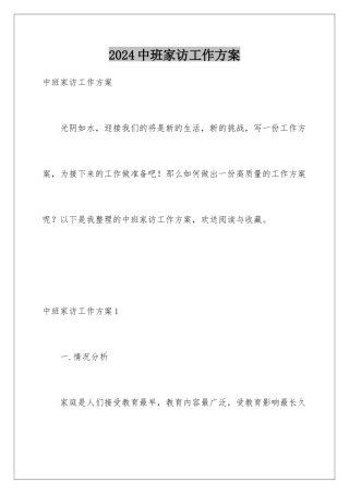 2024年中班家访工作计划