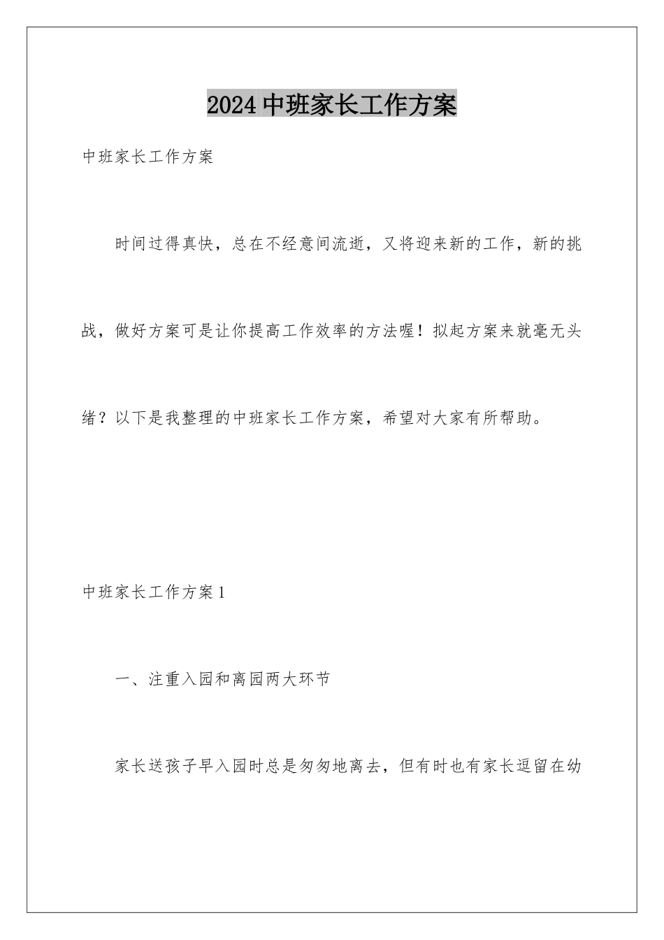 2024年中班家长工作计划_第1页