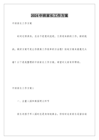 2024年中班家长工作计划