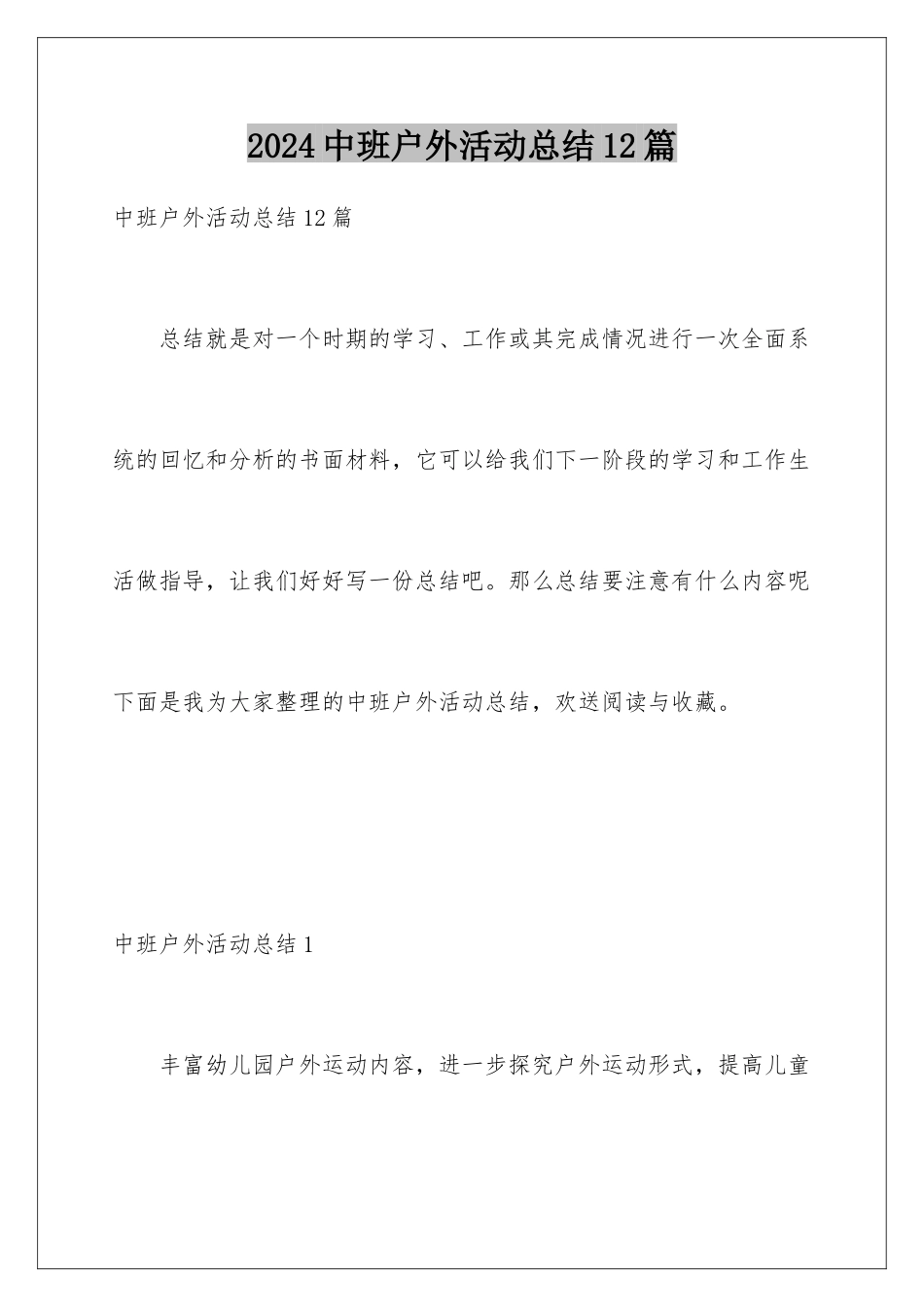 2024年中班户外活动总结12篇_第1页