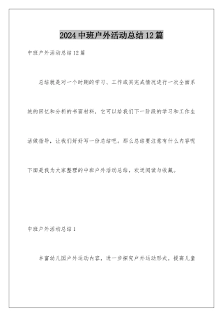2024年中班户外活动总结12篇
