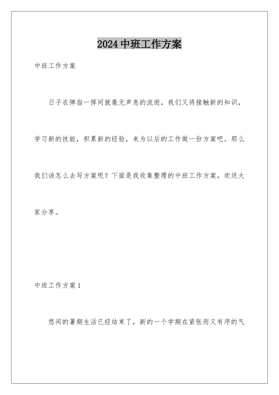 2024年中班工作计划_第1页