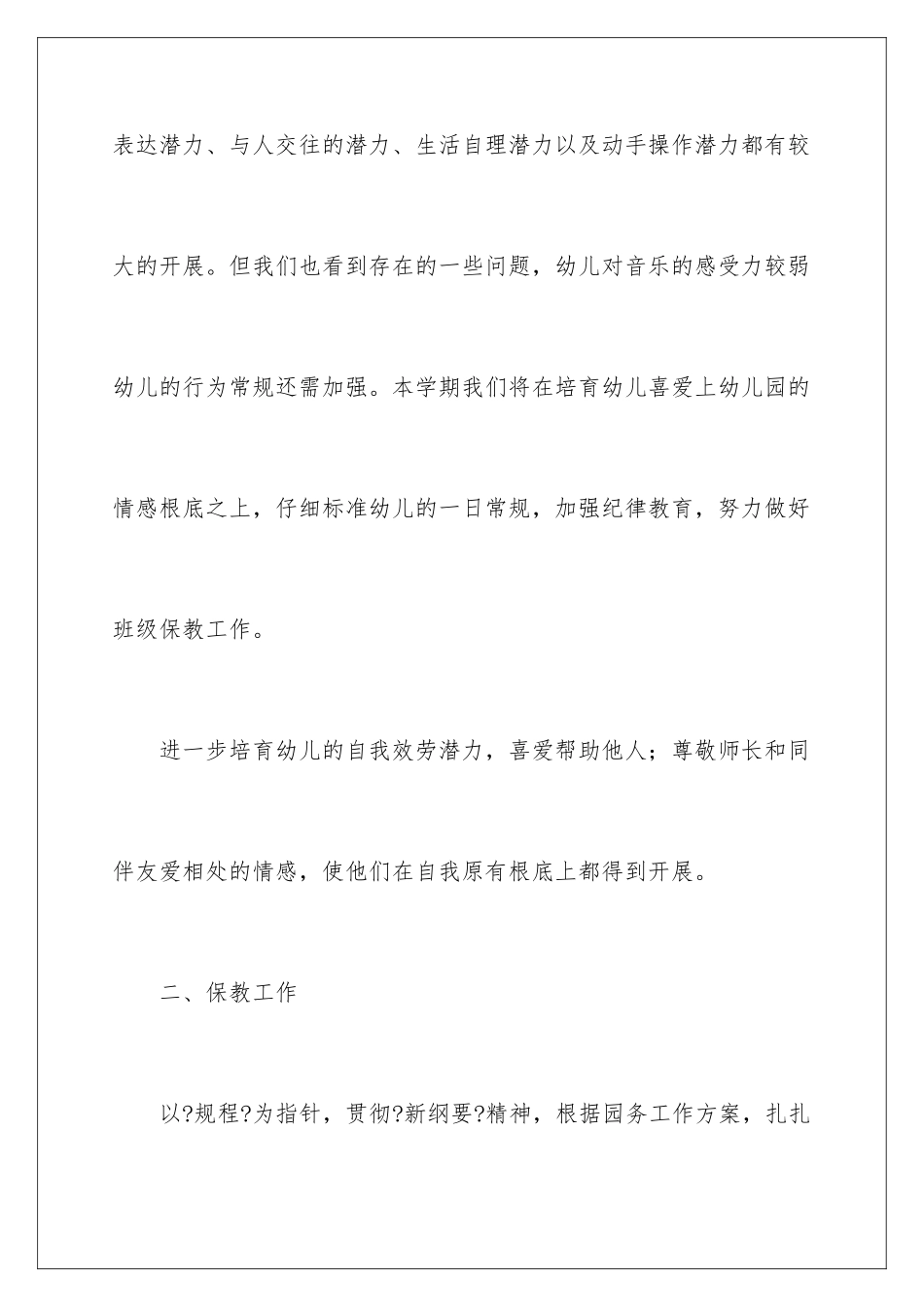 2024年中班工作计划_第3页