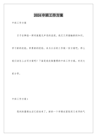 2024年中班工作计划