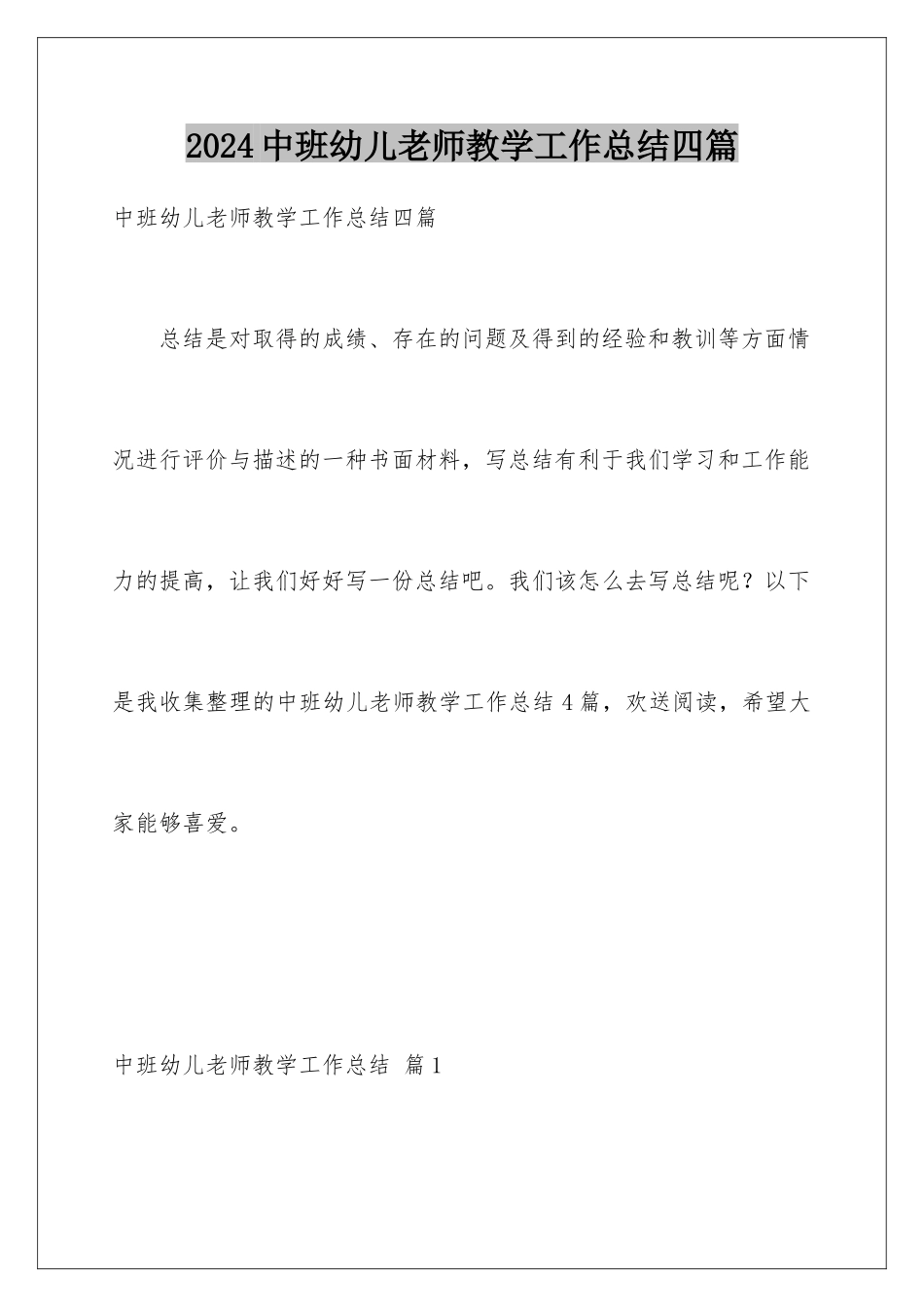 2024年中班幼儿教师教学工作总结四篇_第1页