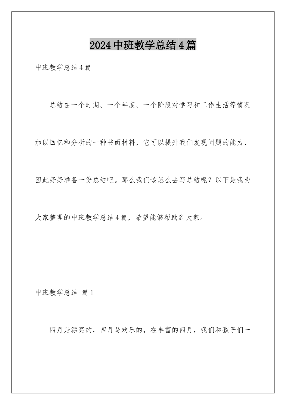 2024年中班教学总结4篇_第1页
