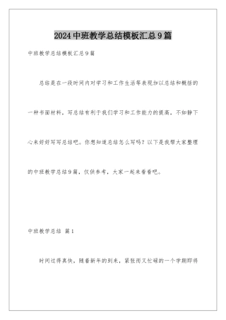 2024年中班教学总结汇总9篇
