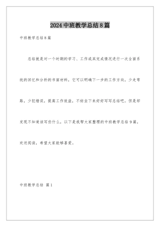 2024年中班教学总结8篇